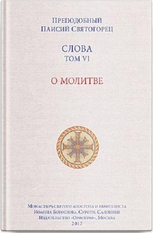 Слова. Т. 6 . О молитве; перевод с греч. Мягкая обложка