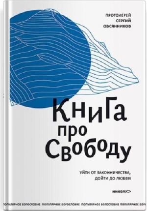 Книга про свободу. Уйти от законничества, дойти до любви