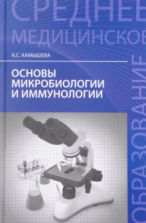 Osnovy mikrobiologii i immunologii