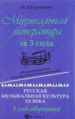 Muzykalnaja literatura za 3 goda. Obscherazvivajuschaja obscheobrazovatelnaja programma. Russkaja muzykalnaja kultura XX veka. 3 god obuchenija