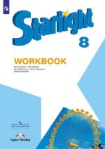 Starlight 8: Workbook / Английский язык. 8 класс. Рабочая тетрадь