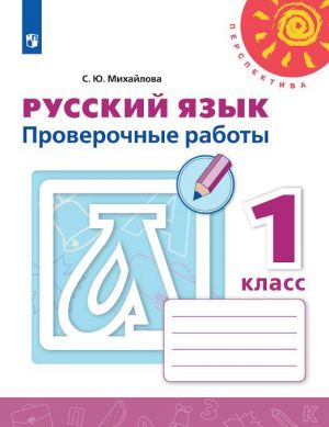 Русский язык. 1 класс. Проверочные работы.