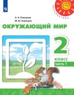 Окружающий мир. 2 класс. В 2 частях. Часть 1