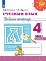 Русский язык. 4 класс. Рабочая тетрадь. В 2 частях. Часть 2