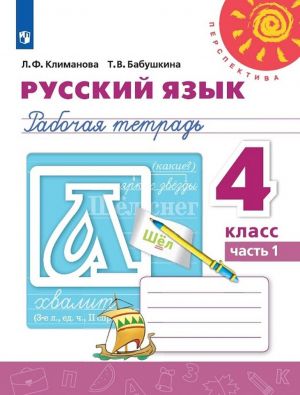 Русский язык. 4 класс.  Рабочая тетрадь. В 2 частях. Часть 1