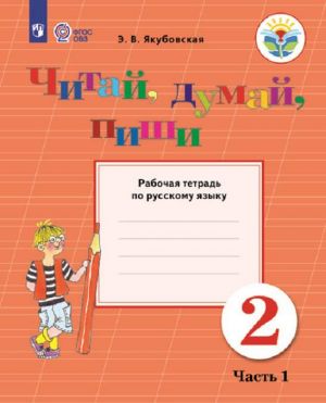 Russkij jazyk. 2 klass. Chitaj, dumaj, pishi. Rabochaja tetrad. V 2 chastjakh. Chast 1. Dlja obuchajuschikhsja s intellektualnymi narushenijami