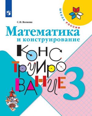 Математика и конструирование. 3 класс