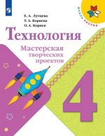 Технология. 4 класс. Мастерская творческих проектов