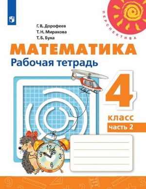 Matematika. 4 klass. Rabochaja tetrad. V 2-kh chastjakh. FGOS