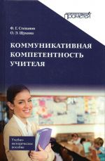 Коммуникативная компетентность учителя. Учебно-методическое пособие