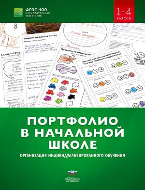 Портфолио в начальной школе. Организация индивидуализированного обучения. 1–4 классы. учебно-практическое пособие для педагогов начального образования