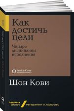 Как достичь цели. Четыре дисциплины исполнения (покет)