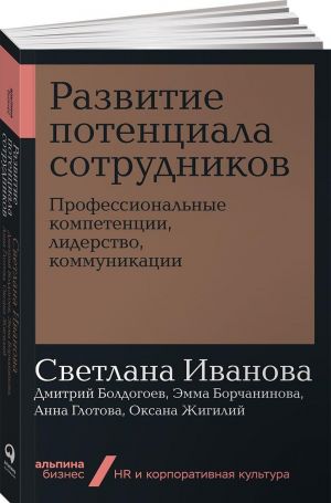 Развитие потенциала сотрудников. Профессиональные компетенции, лидерство, коммуникации (покет)