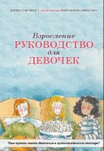 Взросление. Руководство для девочек. Что нужно знать девочкам в аутистическом спектре?