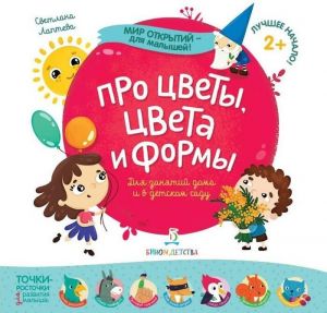 Про цветы, цвета и формы