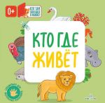 Кто где живет (Книжки с клапанами)