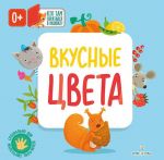 Вкусные цвета (Книжки с клапанами)