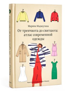 От тренчкота до свитшота: атлас современной одежды