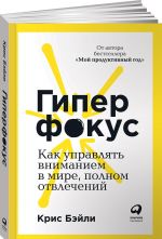 Гиперфокус. Как управлять вниманием в мире, полном отвлечений