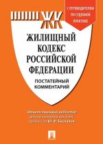 Kommentarij k Zhilischnomu kodeksu RF (postatejnyj). Putevoditel po sudebnoj praktike.-M.: Prospekt,2020.