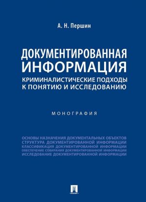 Документированная информация: криминалистические подходы к понятию и исследованию. Монография.-М.: Проспект,2020.