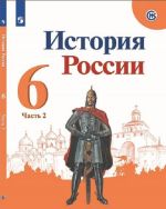 История России. 6 класс. Учебник. В 2 частях. Часть 2