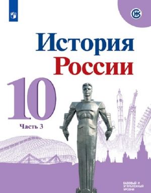 История России. 10 класс. В 3-х частях. Часть 3