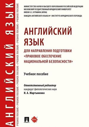 Anglijskij jazyk dlja napravlenija podgotovki "Pravovoe obespechenie natsionalnoj bezopasnosti".Uch. pos.-M.: RG-Press,2020.