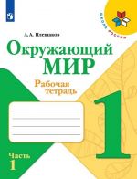 Окружающий мир. Рабочая тетрадь. 1 класс. В 2-х ч. Ч. 1