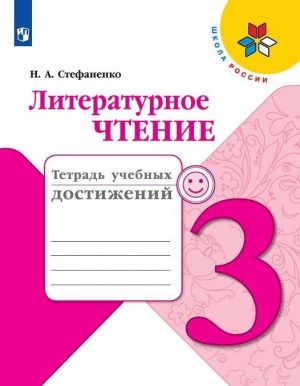 Literaturnoe chtenie. Tetrad uchebnykh dostizhenij. 3 klass. Uchebnoe posobie dlja obscheobrazovatelnykh organizatsij.  (Shkola Rossii)