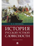 Istorija russkoj ustnoj slovesnosti.Uch. pos.-M.: RG-Press,2020.