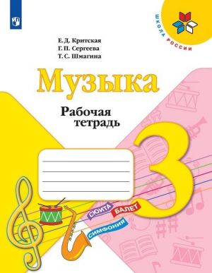 Muzyka. Rabochaja tetrad. 3 klass. Uchebnoe posobie dlja obscheobrazovatelnykh organizatsij