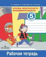 Osnovy bezopasnosti zhiznedejatelnosti. Rabochaja tetrad. 5 klass. Uchebnoe posobie dlja obscheobrazovatelnykh organizatsij.