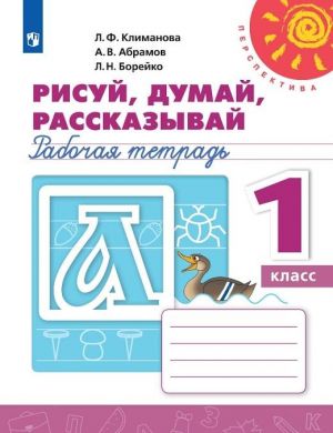 Risuj, dumaj, rasskazyvaj. Rabochaja tetrad. 1 klass. Uchebnoe posobie dlja obscheobrazovatelnykh organizatsij. (Perspektiva)