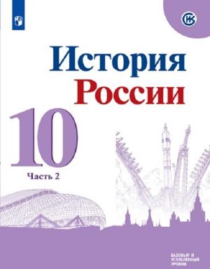 История России. 10 класс. В 3-х частях. Часть 2