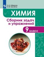 Химия. Сборник задач и упражнений. 9 класс.