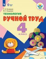 Tekhnologija. Ruchnoj trud. 4 klass (dlja obuchajuschikhsja s intellektualnymi narushenijami)