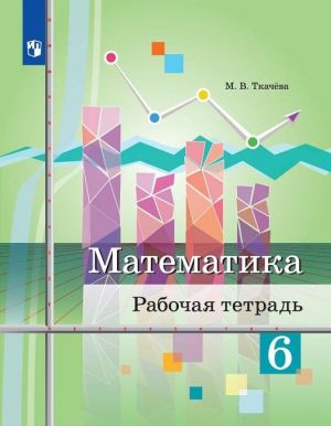 Математика. Рабочая тетрадь. 6 класс