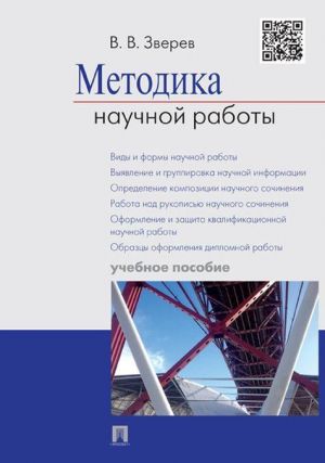 Методика научной работы.Уч.пос.-М.: Проспект,2020.