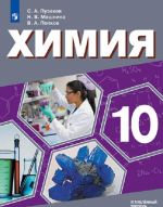 Химия. 10 класс. Углубленный уровень