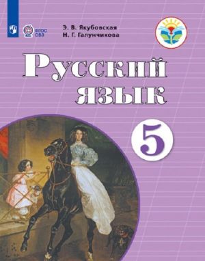 Русский язык. 5 класс.  Учебник для общеобразовательных организаций, реализующих адаптированные основные общеобразовательные программы