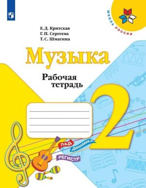 Muzyka. Rabochaja tetrad. 2 klass. Uchebnoe posobie dlja  obscheobrazovatelnykh organizatsij.