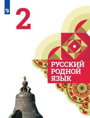 Русский родной язык. 2 класс. Учебное пособие для общеобразовательных организаций