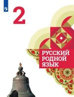 Russkij rodnoj jazyk. 2 klass. Uchebnoe posobie dlja obscheobrazovatelnykh organizatsij