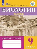 Biologija. Chelovek. Rabochaja tetrad. 9 klass. Uchebnoe posobie dlja obscheobrazovatelnykh organizatsij, obespechivajuschikh realizatsiju trebovanij adaptirovannoj osnovnoj obscheobrazovatelnoj programmy