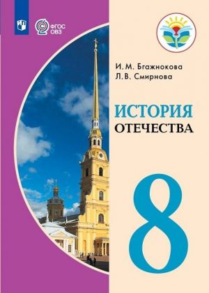 История  Отечества. 8 класс. Учебник для общеобразовательных организаций, реализующих адаптированные основные общеобразовательные программы