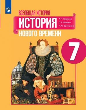 Всеобщая история. История Нового времени. 7 класс.