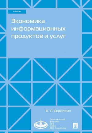 Ekonomika informatsionnykh produktov i uslug. Uch.-M.: Ekonomicheskij fakultet MGU imeni M.V. Lomonosova; Prospekt,2020.