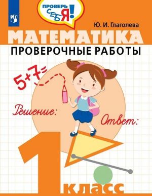 Математика. Проверочные работы. 1 класс. Учебное пособие для общеобразовательных орган изаций.  (Проверь себя)