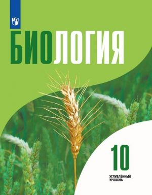 Биология. 10 класс. Углубленный уровень